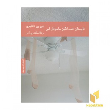 تابستان غم انگیز ساموئل اس