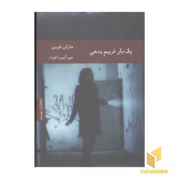 یکبار فریبم بدهی