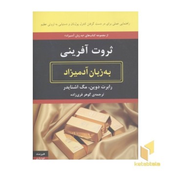 ثروت آفرینی به زبان آدمیزاد