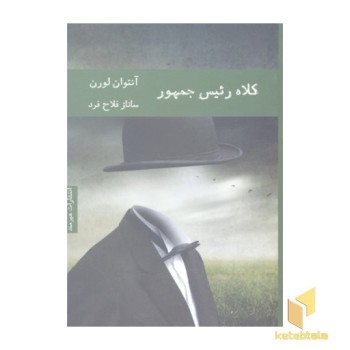 کلاه رئیس جمهور