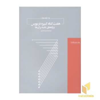 هفت گناه کبیره در بورس
