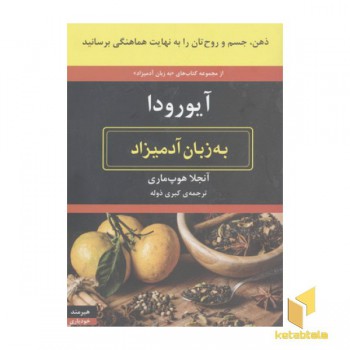 آیورودا به زبان آدمیزاد