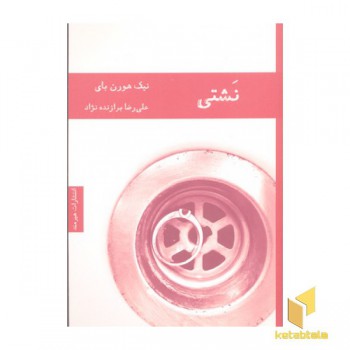 نشتی