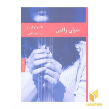 دنیای واقعی