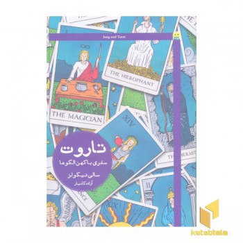 تاروت سفری با کهن الگوها