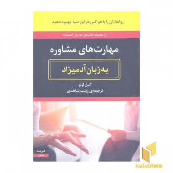 مهارت های مشاوره به زبان آدمیزاد
