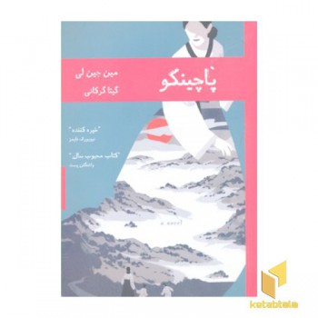پاچینکو