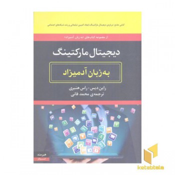 دیجیتال مارکتینگ به زبان آدمیزاد