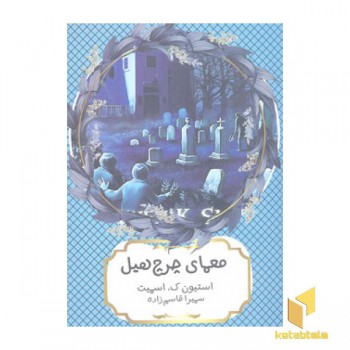 معمای چرچ هیل