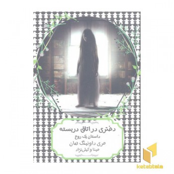 دختری در اتاق دربسته