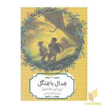 جدال با جنگل