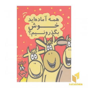 همه آماده اید خوش بگذرونید