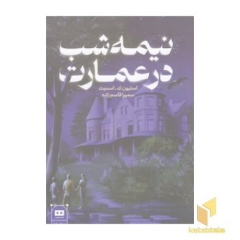 نیمه شب در عمارت