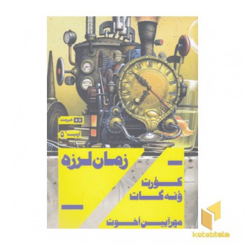 زمان لرزه