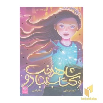 شاهدخت و کتاب جادو