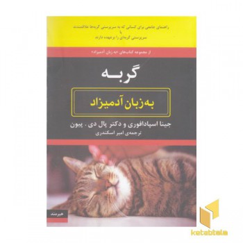گربه به زبان آدمیزاد