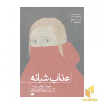 عذاب شبانه