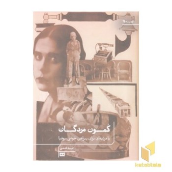 کمون مردگان یا مرثیه ای برای پیراهن خونی سوفیا