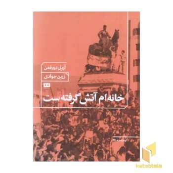 خانه ام آتش گرفته ست