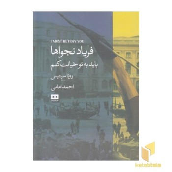 فریاد نجواها
