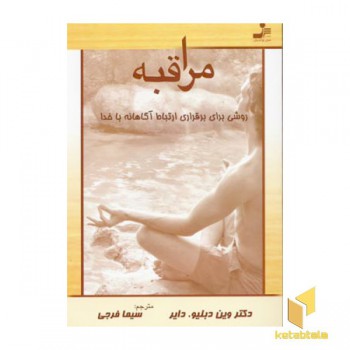 مراقبه