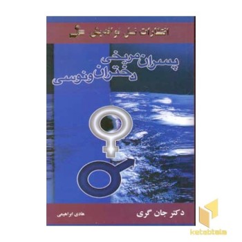 پسران مریخی دختران ونوسی