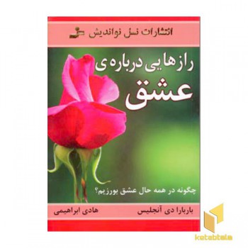 رازهایی درباره عشق