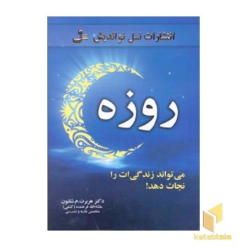روزه می تواند زندگی را نجات دهد