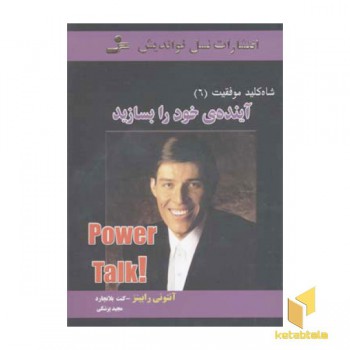 آینده ی خود را بسازید - شاه کلید موفقیت (6)