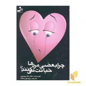 چرا بعضی مردها خیانت می کنند