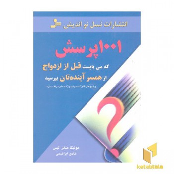 1001 پرسش که می بایست قبل از ازدواج