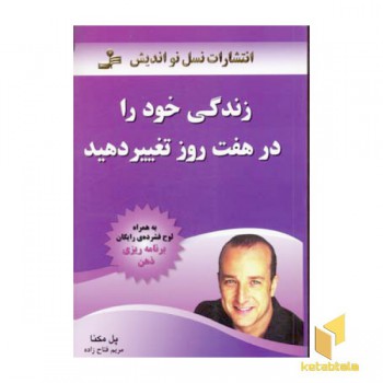زندگی خود را در هفت روز تغییر دهید