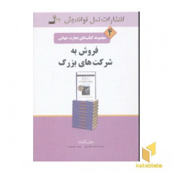 تجارت جهانی(4)فروش به شرکت های بزرگ