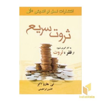ثروت سریع