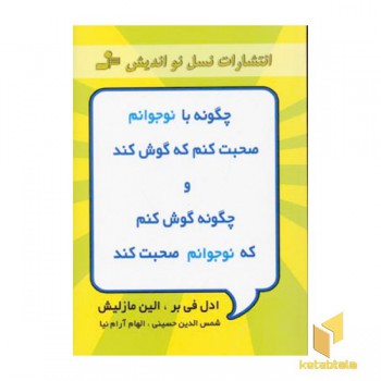 چگونه با نوجوانم صحبت کنم که گوش کند و چگونه گوش کنم که نوجوانم صحبت کند