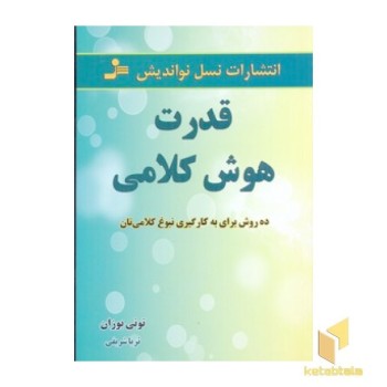 قدرت هوش کلامی(رقعی)نواندیش