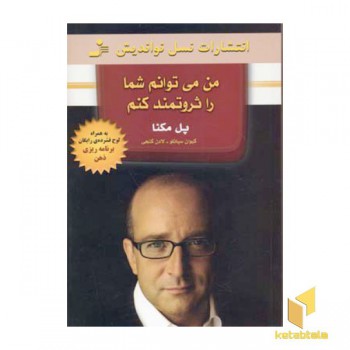 من می توانم شما را ثروتمند کنم