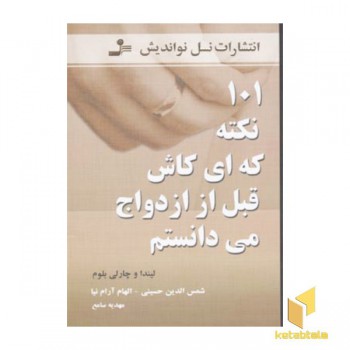 101نکته که ای کاش قبل ازدواج می دانستم