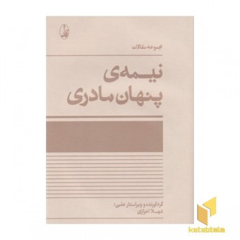 نیمه ی پنهان مادری