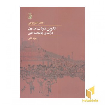 تکوین دولت مدرن-درآمدی جامعه شناختی