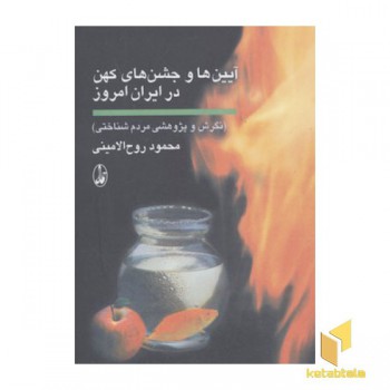 آیین و جشن های کهن در ایران امروز