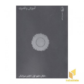 آموزش و قدرت