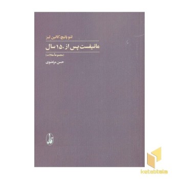 مانیفست پس از 150 سال