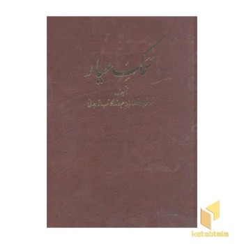 سمک عیار(شش جلدی)