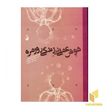 هوش عملی در زندگی روزمره