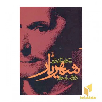 شهریار - ماکیاولی