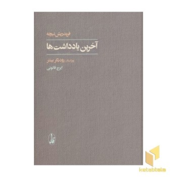 آخرین یادداشت ها