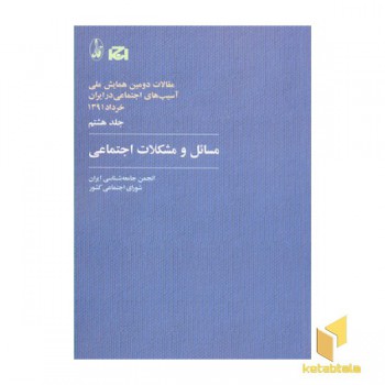 مسائل و مشکلات اجتماعی 8(همایش ملی)