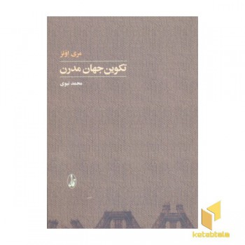 تکوین جهان مدرن