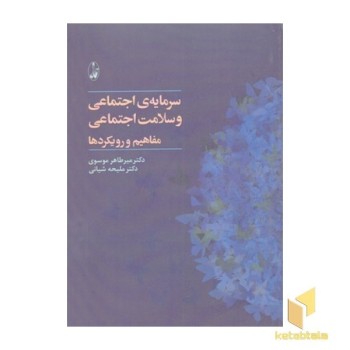 سرمایه اجتماعی و سلامت اجتماعی